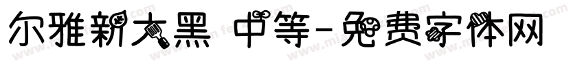 尔雅新大黑 中等字体转换